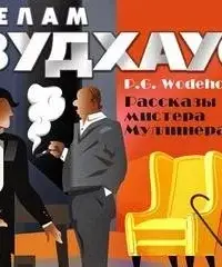 Пелам Вудхаус. Лучшее. Рассказы мистера Муллинера