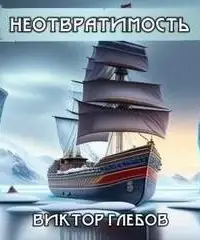 Неотвратимость