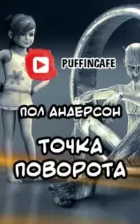 Точка поворота