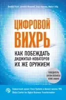 Цифровой вихрь. Как побеждать диджитал-новаторов их же оружием