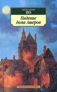 Падение дома Ашеров