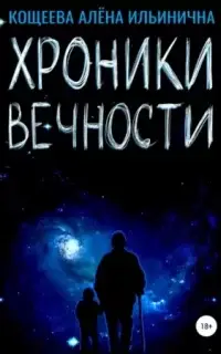 Хроники Вечности