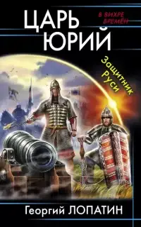 Защитник Руси