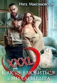 XXXL. Как не влюбиться в миллиардера