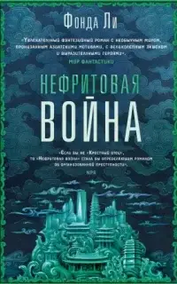 Нефритовая война