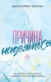 Причина надеяться