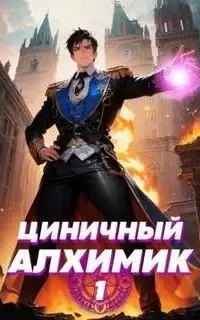 Циничный алхимик. Том 1