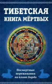 Тибетская книга мертвых