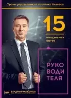 15 ежедневных шагов руководителя