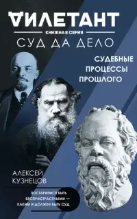 Суд да дело. Судебные процессы прошлого