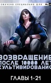 Возвращение после 10000 лет культивирования