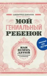 Мой гениальный ребенок. Как воспитать детей самостоятельными и успешными