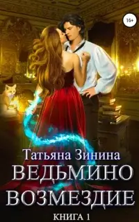 Ведьмино возмездие. Книга 1