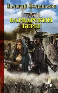 Варварский берег