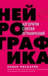 Нейрографика. Алгоритм снятия ограничений