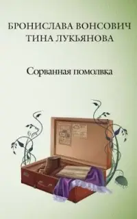 Сорванная помолвка