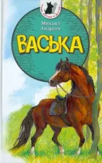 Васька