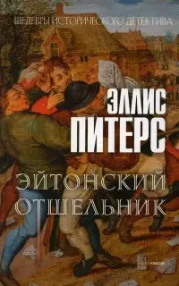 Эйтонский отшельник