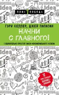 Начни с главного! 1 удивительно простой закон феноменального успеха