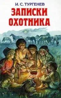 Записки охотника