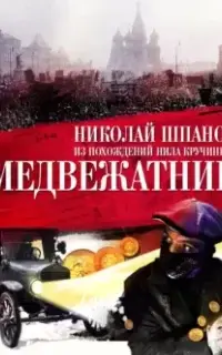 Похождения Нила Кручинина. Медвежатник