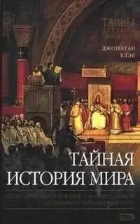 Тайная история мира