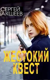 Жестокий квест