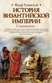 История Византийской империи