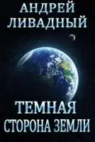 Тёмная сторона Земли