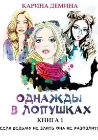 Однажды в Лопушках. Книга 1