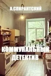 Коммунальный детектив