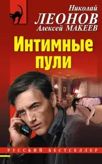 Полковник Гуров. Интимные пули