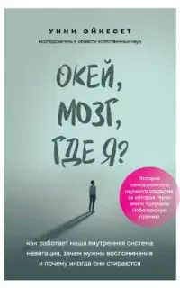 Окей, мозг, где я? Как работает наша внутренняя система навигации, зачем нужны воспоминания и почему иногда они стираются