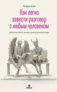 Как легко завести разговор с любым человеком. Искусство умной, легкой и увлекательной беседы