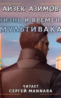 Жизнь и времена Мультивака