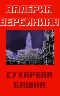 Сухарева башня