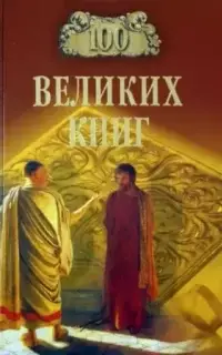 Сто великих книг