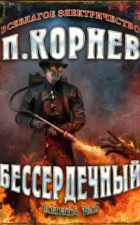 Бессердечный