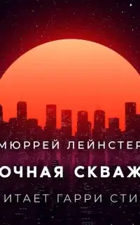 Замочная скважина