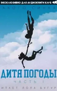 Дитя Погоды