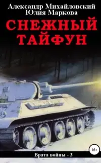 Снежный Тайфун