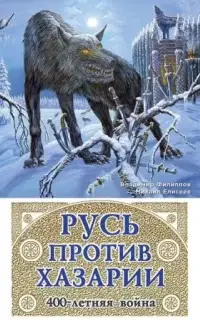 Русь против Хазарии. 400-летняя война