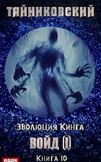 Войд I