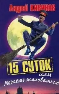 15 суток, или Можете жаловаться!