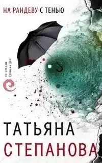 На рандеву с тенью