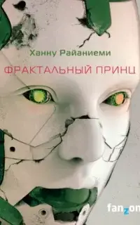 Фрактальный принц