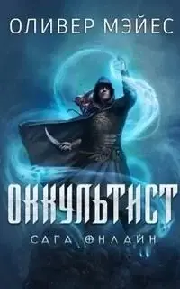 Оккультист