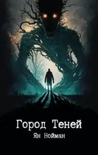 Город теней