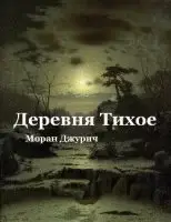 Деревня Тихое