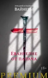 Евангелие от палача - Георгий Вайнер